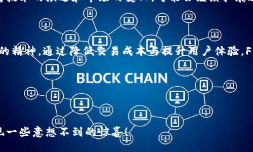 imToken里的FREE是什么？

在加密货币和区块链的世界中，imToken作为一款流行的数字钱包，不仅提供了安全的资产管理功能，还不断引入新概念和服务。最近，imToken引入了一个名为“FREE”的功能，这引起了很多用户的好奇，那么，FREE究竟是什么呢？接下来，让我们深入探讨一下。

什么是FREE？

FREE是imToken平台推出的一项服务，旨在帮助用户更方便地进行加密货币的管理和交换。根据imToken的介绍，FREE能够让用户在特定条件下完成无手续费的交易，这无疑为普通用户减轻了交易成本，也增强了用户体验。

FREE的运行机制

那FREE到底是如何工作的呢？简单来说，用户在imToken钱包中如果能够满足一些基本条件，就可以享受到这种无手续费的交易服务。具体的细节一般会随着时间的推移而有所变化，但通常情况下，需要用户在imToken的生态系统中进行一定数量的操作或持有特定的代币。

例如，你可能需要在imToken中持有一定量的Token，或者在一定时间内完成一定的交易频率。这种机制不仅鼓励用户持续使用imToken的服务，同时也有助于提升整个生态系统的活跃度和流动性。

FREE的优势

那么，使用FREE有什么具体优势呢？首先，无手续费的交易大大降低了用户的交易成本。对于那些频繁交易的用户来说，这无疑是一笔不小的节省。其次，这种无手续费的交易体验很可能吸引更多用户选择imToken作为他们的优先钱包，从而扩大imToken的用户基础。

此外，FREE功能所带来的便利性，还使得新手用户能够更轻松地参与到加密世界中。不再需要纠结每次交易都要支付费用的烦恼，用户可以更专注于资产的管理和投资。

如何使用FREE？

要使用FREE功能，用户首先需要下载并安装imToken应用。注册并完成身份验证后，用户在注册的过程中会有机会了解FREE功能的具体使用方法和参与条件。在此之后，用户只需关注imToken的相关活动和公告，便可及时掌握如何满足参与条件。

在发起交易时，系统会自动识别用户是否符合FREE的条件，如果符合，交易过程中将不会收取手续费。这一流程通常非常简单，用户只需按照提示进行操作即可。

注意事项

当然，虽然FREE功能魅力十足，但用户在享受这些福利的同时，也需要注意一些事项。首先，不同的交易对可能会有不同的条件限制，用户需要仔细阅读相关的条款和使用说明，以确保自己能够顺利享受到FREE服务。

其次，FREE的服务可能会因市场变化而调整，因此用户也应该保留一定的灵活性，适时关注imToken的官方消息，以便第一时间了解可能的政策变动。

社区反馈与未来展望

imToken推出FREE功能后，许多用户在社交平台和社区当中分享了他们的使用体验。整体来看，用户对这一新功能的反馈普遍积极。这不仅为他们的资产增值提供了便利，也增强了他们对imToken的品牌忠诚度。

展望未来，FREE功能的不断和推广，或许会吸引更多用户进入加密货币的世界。imToken作为领先的钱包应用，随着技术的演进和市场的变化，可能会继续拓展这一功能的边界，比如引入更多的无手续费交易、增强用户体验等。

总结

总的来说，imToken里的FREE功能，为用户提供了一个更加经济和便捷的交易选择，充分体现了imToken不断创新的精神。通过降低交易成本与提升用户体验，FREE可能会成为吸引用户的一个重要因素，也会为imToken的未来发展奠定坚实的基础。

imToken, FREE, 数字钱包, 加密货币, 交易费用/guanjianci

结束语

如果你还没有试用imToken，或者对FREE的使用还有疑惑，不妨下载应用，亲身体验一下这项新功能，或许你会发现一些意想不到的惊喜！