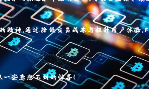 imToken里的FREE是什么？

在加密货币和区块链的世界中，imToken作为一款流行的数字钱包，不仅提供了安全的资产管理功能，还不断引入新概念和服务。最近，imToken引入了一个名为“FREE”的功能，这引起了很多用户的好奇，那么，FREE究竟是什么呢？接下来，让我们深入探讨一下。

什么是FREE？

FREE是imToken平台推出的一项服务，旨在帮助用户更方便地进行加密货币的管理和交换。根据imToken的介绍，FREE能够让用户在特定条件下完成无手续费的交易，这无疑为普通用户减轻了交易成本，也增强了用户体验。

FREE的运行机制

那FREE到底是如何工作的呢？简单来说，用户在imToken钱包中如果能够满足一些基本条件，就可以享受到这种无手续费的交易服务。具体的细节一般会随着时间的推移而有所变化，但通常情况下，需要用户在imToken的生态系统中进行一定数量的操作或持有特定的代币。

例如，你可能需要在imToken中持有一定量的Token，或者在一定时间内完成一定的交易频率。这种机制不仅鼓励用户持续使用imToken的服务，同时也有助于提升整个生态系统的活跃度和流动性。

FREE的优势

那么，使用FREE有什么具体优势呢？首先，无手续费的交易大大降低了用户的交易成本。对于那些频繁交易的用户来说，这无疑是一笔不小的节省。其次，这种无手续费的交易体验很可能吸引更多用户选择imToken作为他们的优先钱包，从而扩大imToken的用户基础。

此外，FREE功能所带来的便利性，还使得新手用户能够更轻松地参与到加密世界中。不再需要纠结每次交易都要支付费用的烦恼，用户可以更专注于资产的管理和投资。

如何使用FREE？

要使用FREE功能，用户首先需要下载并安装imToken应用。注册并完成身份验证后，用户在注册的过程中会有机会了解FREE功能的具体使用方法和参与条件。在此之后，用户只需关注imToken的相关活动和公告，便可及时掌握如何满足参与条件。

在发起交易时，系统会自动识别用户是否符合FREE的条件，如果符合，交易过程中将不会收取手续费。这一流程通常非常简单，用户只需按照提示进行操作即可。

注意事项

当然，虽然FREE功能魅力十足，但用户在享受这些福利的同时，也需要注意一些事项。首先，不同的交易对可能会有不同的条件限制，用户需要仔细阅读相关的条款和使用说明，以确保自己能够顺利享受到FREE服务。

其次，FREE的服务可能会因市场变化而调整，因此用户也应该保留一定的灵活性，适时关注imToken的官方消息，以便第一时间了解可能的政策变动。

社区反馈与未来展望

imToken推出FREE功能后，许多用户在社交平台和社区当中分享了他们的使用体验。整体来看，用户对这一新功能的反馈普遍积极。这不仅为他们的资产增值提供了便利，也增强了他们对imToken的品牌忠诚度。

展望未来，FREE功能的不断和推广，或许会吸引更多用户进入加密货币的世界。imToken作为领先的钱包应用，随着技术的演进和市场的变化，可能会继续拓展这一功能的边界，比如引入更多的无手续费交易、增强用户体验等。

总结

总的来说，imToken里的FREE功能，为用户提供了一个更加经济和便捷的交易选择，充分体现了imToken不断创新的精神。通过降低交易成本与提升用户体验，FREE可能会成为吸引用户的一个重要因素，也会为imToken的未来发展奠定坚实的基础。

imToken, FREE, 数字钱包, 加密货币, 交易费用/guanjianci

结束语

如果你还没有试用imToken，或者对FREE的使用还有疑惑，不妨下载应用，亲身体验一下这项新功能，或许你会发现一些意想不到的惊喜！