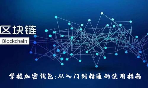 掌握加密钱包：从入门到精通的使用指南