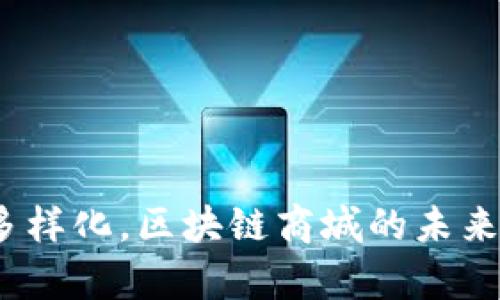   深入探索区块链商城App开发的无限可能性 / 

 guanjianci 区块链,商城App,开发,技术,未来 /guanjianci 

引言
随着区块链技术的迅速发展，各行各业都在探索这一技术所带来的新机遇。尤其在电商领域，区块链的应用不仅提高了交易的透明度和安全性，还为用户提供了更加便捷的购物体验。本文将深入探讨区块链商城App的开发，分析其重要性、基本功能、技术实现和未来趋势，以帮助投资者和开发者更好地理解这一领域。

为什么选择区块链商城App开发？
在传统电商平台上，用户常常面临价格不透明、信息造假和付款安全等问题。而区块链通过其去中心化、不可篡改和智能合约等特性，能有效解决这些问题。此外，区块链技术还能帮助商家降低交易成本，提升顾客的信任度。这些因素共同推动了区块链商城App的发展，让其成为一个值得探索的领域。

基础功能分析
要开发一款成功的区块链商城App，首先需要明确其核心功能。一款理想的区块链商城App应当包括以下几个关键点：
ul
    listrong去中心化交易：/strong为用户提供一个无中心化操控的平台，确保每笔交易都直接在区块链上完成，提高交易的透明度。/li
    listrong智能合约：/strong通过智能合约自动执行约定的交易条款，减少了纠纷，保障了双方利益。/li
    listrong数字货币支付：/strong支持多种数字货币支付选项，比如比特币、以太坊等，扩大用户的选择空间。/li
    listrong用户身份验证：/strong通过区块链技术对用户进行安全识别，减少信息泄露的风险。/li
    listrong产品溯源：/strong利用区块链记录每一个商品的生产、运输、销售环节，保障用户购买的产品真实可靠。/li
/ul

区块链商城App的技术实现
区块链商城App的开发涉及多个技术领域，包括区块链技术、移动应用开发、数据库管理等等。接下来，我们将从这几个方面进行分析：
h41. 区块链技术选择/h4
在开发前，首先需要选择合适的区块链平台。比如以太坊、Hyperledger、EOS等各有各的特点和优劣。在选择时，要考虑到项目的具体需求，比如交易速度、安全性与开发成本等。

h42. 移动端开发/h4
为了搭建一款用户友好的移动App，开发者需要熟悉Android和iOS平台的开发特点。可以考虑使用跨平台工具，比如React Native或Flutter，这样可以大幅度减少开发时间和成本。

h43. 数据库管理/h4
在区块链商城App中，区块链虽然用来存储交易信息，但是还有其他的业务数据，比如用户信息、商品信息等。这就需要使用传统数据库如MySQL或MongoDB来进行管理。使用链下数据库不仅可以提高运行速度，还能提升用户体验。

开发流程和注意事项
开发区块链商城App并不是一帆风顺的过程，有许多细节需要关注。以下是开发流程中的一些关键步骤及建议：
h41. 需求分析/h4
首先，与团队和潜在的用户沟通，明确项目需求。这一步至关重要，能够帮助开发团队更好地理解市场需求。

h42. 原型设计/h4
在明确需求后，进行原型设计。可以利用工具如Sketch或Figma，制作用户界面（UI）原型，快速进行用户测试和反馈，避免在后期开发中大规模修改。

h43. 开发与测试/h4
开发阶段可以分为前端和后端开发。前端主要指用户界面的开发，而后端则涉及区块链智能合约的编写。完成开发后，进行系统测试，包括功能测试、性能测试、安全测试等，确保产品的稳定性和流畅性。

h44. 部署与维护/h4
在充分测试后，将App部署到应用商店，同时需要建立相应的维护机制，及时处理可能出现的bug和用户反馈。这一阶段是持续迭代和的关键。

未来展望
区块链商城App的未来充满期待。随着技术的不断迭代与市场需求的变化，以下几方面将可能成为未来的发展趋势：
ul
    listrong跨链技术:/strong 未来可能会实现不同区块链之间的互动，用户可以在一个平台上方便地交易不同区块链上的资产。/li
    listrong隐私保护:/strong 区块链技术将提供更加完善的隐私保护机制，确保用户在交易过程中的数据安全。/li
    listrong去中心化金融（DeFi）:/strong 区块链商城将与DeFi结合，为用户提供更加灵活的金融服务，例如无抵押借贷等。/li
    listrong用户体验提升:/strong 在App中不断用户体验，让购物更简单、更快捷，吸引更多用户。/li
/ul

结论
区块链商城App的开发是一个具有极大潜力的领域。尽管面临着技术、市场和政策等多方面的挑战，但随着区块链技术的不断成熟和用户需求的多样化，区块链商城的未来将更加光明。如果你也是对这个领域感兴趣的开发者或投资者，抓紧时间，踏上这趟区块链的创新之旅吧！