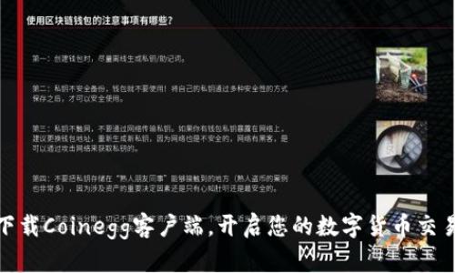 轻松下载Coinegg客户端，开启您的数字货币交易之旅