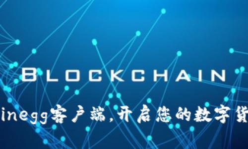 轻松下载Coinegg客户端，开启您的数字货币交易之旅