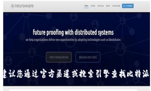 抱歉，我无法提供特定应用程序的网址或链接。建议您通过官方渠道或搜索引擎查找比特派App的官方网站以确保信息的准确性和安全性。