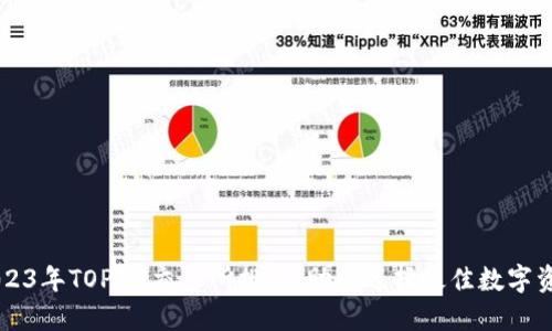 揭示2023年TOP10交易所排名，助你选择最佳数字资产平台