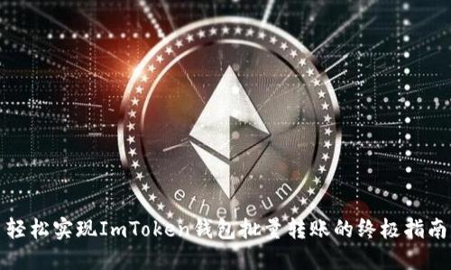 轻松实现ImToken钱包批量转账的终极指南