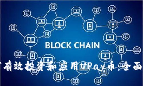如何有效投资和应用UPay币：全面指南