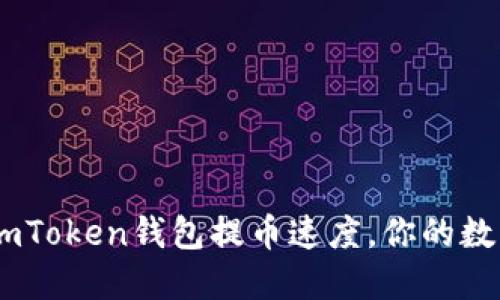 揭秘：如何提升imToken钱包提币速度，你的数字货币交易体验