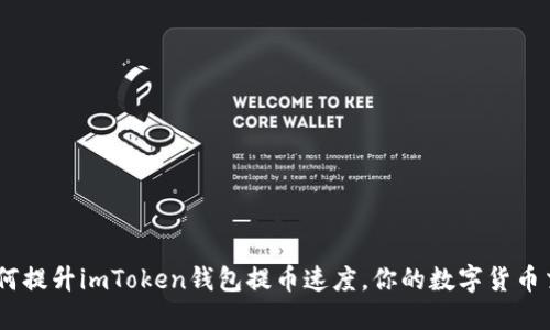 揭秘：如何提升imToken钱包提币速度，你的数字货币交易体验