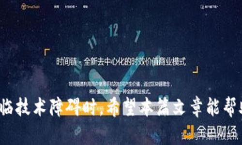 jiaotiImToken发送失败：解决方案详解/jiaoti
ImToken, 发送失败, 加密货币, 数字钱包, 问题解决/guanjianci

简介
在使用ImToken钱包时，发送加密货币的流程通常都是简单流畅的。然而，有时用户在尝试发送时却可能遭遇“发送失败”的问题。这种情况不仅让人感到沮丧，更可能对我们进行的交易产生影响。因此，了解这一问题的原因和解决方案就显得尤为重要。本文将深入探讨在使用ImToken时可能遇到的发送失败的问题，提供一些实用的解决方案，并让你能更加顺利地进行数字资产交易。

为什么会出现发送失败？
发送失败的原因有很多，以下是一些常见的因素：
ul
    listrong网络连接问题：/strong如果你的设备没有稳定的网络连接，发送请求可能会失败。/li
    listrong余额不足：/strong在转账前，请确保你的钱包中有足够的余额来完成此次交易，包括交易费用。/li
    listrong合约问题：/strong某些代币的合约可能出现问题，导致无法成功转账。/li
    listrongImToken版本过旧：/strong钱包应用如果未及时更新，可能会与区块链网络不兼容。/li
    listrong地址错误：/strong输入错误的收款地址或格式不正确也可能导致发送失败。/li
/ul

如何解决发送失败的问题
一旦你遇到了发送失败的问题，可以尝试以下几种方法来解决：

h41. 检查网络连接/h4
首先，确认你的手机或设备是否已连接到可靠的网络。你可以尝试打开浏览器访问网站，检查网络是否正常。如果网络不佳，可以切换到其他网络或重启路由器。

h42. 确认余额/h4
确保你的ImToken钱包中有足够的资产能够完成此次交易，包括必要的矿工费。在区块链环境中，只有当你的总余额足够时，才能顺利发送资金。如果不清楚费用，这段时间可以查找相关代币的当前矿工费水平。

h43. 更新ImToken版本/h4
时常检查你的ImToken是否为最新版本。如果不是，尽快前往各大应用商店进行更新。新版可能会修复一些已知问题，提高发送的成功率。

h44. 输入正确的钱包地址/h4
在进行转账时，务必仔细核对输入的收款地址。最好是直接复制粘贴，以避免输入失误。这样可以减少因地址不正确而导致的发送失败问题。

h45. 查看代币合约信息/h4
如果发送特定代币时失败，可以检查该代币的合约状态。前往一些区块链浏览器，查看该代币的交易状态或合约信息，以确定是否出现了异常情况。

发送失败后的数据排查
如果上述措施都未能解决问题，可以自行进一步排查。在ImToken中，可以查看交易记录和错误提示，获取更具体的信息，比如交易的错误码。每个错误码通常都有相应的解释和解决方案。

h41. 查看交易记录/h4
在你的ImToken钱包界面，进入“交易记录”部分，查找那些失败的交易。这里可能会标注失败的原因，如“网络错误”、“余额不足”等，这有助于你更快地定位问题。

h42. 联系客户支持/h4
如果你不能解决问题，建议你联系ImToken的客户支持。他们通常能够提供更专业的帮助。有时在其官方网站上查找相关问题的FAQ也是个不错的选择。

常见问题与解决建议
在日常使用中，用户可能会遇到一些特定的问题和困惑。以下是几种常见的场景及相应建议：

h41. 发送总是失败怎么办？/h4
如果你在不断尝试发送仍旧失败，检查是否有所有上述因素。如果是持续性问题，可能是应用本身的原因，重启应用或重装ImToken可能会有所帮助。

h42. 交易耗时过长，应该怎么办？/h4
如果你的交易在区块链上等待的时间比预期长，可能是因为当前的网络拥堵。在这种情况下耐心等待是最佳做法，或者考虑增加矿工费，提升交易优先级。

h43. 交易被确认但资产未到账怎么办？/h4
这种情况通常是由于网络滞后导致的，可以通过查找交易哈希在区块浏览器上确认交易状态。即使交易被确认，某些平台或钱包可能需要额外的时间才能反映余额的变动。

总结
ImToken发送失败可能会让你感到困扰，但只要你了解可能的原因和解决方案，通常都能顺利解决。在这个迅速变化的加密货币领域，保持耐心和冷静是非常重要的，尤其是在面临技术障碍时。希望本篇文章能帮助那些遇到问题的用户，提供一些实际可行的建议，让每一次的数字资产转账都能顺利而成功。通过学习和经验积累，我们会变得越来越游刃有余，轻松掌握这项新兴的金融科技。