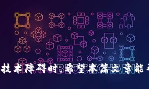 jiaotiImToken发送失败：解决方案详解/jiaoti
ImToken, 发送失败, 加密货币, 数字钱包, 问题解决/guanjianci

简介
在使用ImToken钱包时，发送加密货币的流程通常都是简单流畅的。然而，有时用户在尝试发送时却可能遭遇“发送失败”的问题。这种情况不仅让人感到沮丧，更可能对我们进行的交易产生影响。因此，了解这一问题的原因和解决方案就显得尤为重要。本文将深入探讨在使用ImToken时可能遇到的发送失败的问题，提供一些实用的解决方案，并让你能更加顺利地进行数字资产交易。

为什么会出现发送失败？
发送失败的原因有很多，以下是一些常见的因素：
ul
    listrong网络连接问题：/strong如果你的设备没有稳定的网络连接，发送请求可能会失败。/li
    listrong余额不足：/strong在转账前，请确保你的钱包中有足够的余额来完成此次交易，包括交易费用。/li
    listrong合约问题：/strong某些代币的合约可能出现问题，导致无法成功转账。/li
    listrongImToken版本过旧：/strong钱包应用如果未及时更新，可能会与区块链网络不兼容。/li
    listrong地址错误：/strong输入错误的收款地址或格式不正确也可能导致发送失败。/li
/ul

如何解决发送失败的问题
一旦你遇到了发送失败的问题，可以尝试以下几种方法来解决：

h41. 检查网络连接/h4
首先，确认你的手机或设备是否已连接到可靠的网络。你可以尝试打开浏览器访问网站，检查网络是否正常。如果网络不佳，可以切换到其他网络或重启路由器。

h42. 确认余额/h4
确保你的ImToken钱包中有足够的资产能够完成此次交易，包括必要的矿工费。在区块链环境中，只有当你的总余额足够时，才能顺利发送资金。如果不清楚费用，这段时间可以查找相关代币的当前矿工费水平。

h43. 更新ImToken版本/h4
时常检查你的ImToken是否为最新版本。如果不是，尽快前往各大应用商店进行更新。新版可能会修复一些已知问题，提高发送的成功率。

h44. 输入正确的钱包地址/h4
在进行转账时，务必仔细核对输入的收款地址。最好是直接复制粘贴，以避免输入失误。这样可以减少因地址不正确而导致的发送失败问题。

h45. 查看代币合约信息/h4
如果发送特定代币时失败，可以检查该代币的合约状态。前往一些区块链浏览器，查看该代币的交易状态或合约信息，以确定是否出现了异常情况。

发送失败后的数据排查
如果上述措施都未能解决问题，可以自行进一步排查。在ImToken中，可以查看交易记录和错误提示，获取更具体的信息，比如交易的错误码。每个错误码通常都有相应的解释和解决方案。

h41. 查看交易记录/h4
在你的ImToken钱包界面，进入“交易记录”部分，查找那些失败的交易。这里可能会标注失败的原因，如“网络错误”、“余额不足”等，这有助于你更快地定位问题。

h42. 联系客户支持/h4
如果你不能解决问题，建议你联系ImToken的客户支持。他们通常能够提供更专业的帮助。有时在其官方网站上查找相关问题的FAQ也是个不错的选择。

常见问题与解决建议
在日常使用中，用户可能会遇到一些特定的问题和困惑。以下是几种常见的场景及相应建议：

h41. 发送总是失败怎么办？/h4
如果你在不断尝试发送仍旧失败，检查是否有所有上述因素。如果是持续性问题，可能是应用本身的原因，重启应用或重装ImToken可能会有所帮助。

h42. 交易耗时过长，应该怎么办？/h4
如果你的交易在区块链上等待的时间比预期长，可能是因为当前的网络拥堵。在这种情况下耐心等待是最佳做法，或者考虑增加矿工费，提升交易优先级。

h43. 交易被确认但资产未到账怎么办？/h4
这种情况通常是由于网络滞后导致的，可以通过查找交易哈希在区块浏览器上确认交易状态。即使交易被确认，某些平台或钱包可能需要额外的时间才能反映余额的变动。

总结
ImToken发送失败可能会让你感到困扰，但只要你了解可能的原因和解决方案，通常都能顺利解决。在这个迅速变化的加密货币领域，保持耐心和冷静是非常重要的，尤其是在面临技术障碍时。希望本篇文章能帮助那些遇到问题的用户，提供一些实际可行的建议，让每一次的数字资产转账都能顺利而成功。通过学习和经验积累，我们会变得越来越游刃有余，轻松掌握这项新兴的金融科技。