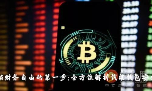 解锁财务自由的第一步：全方位解析钱能钱包安卓版