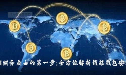 解锁财务自由的第一步：全方位解析钱能钱包安卓版