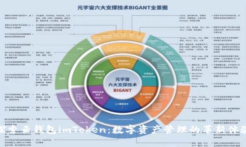 探索云钱包imToken：数字资产管理的革新体验