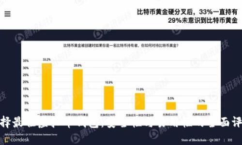 选择最佳虚拟币钱包：安全性与易用性的全面评测