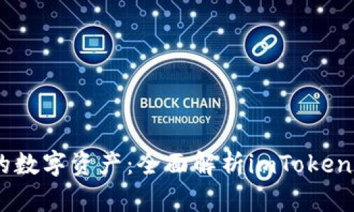 轻松管理你的数字资产：全面解析imToken手机XRP钱包