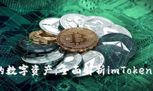 轻松管理你的数字资产：全面解析imToken手机XRP钱包