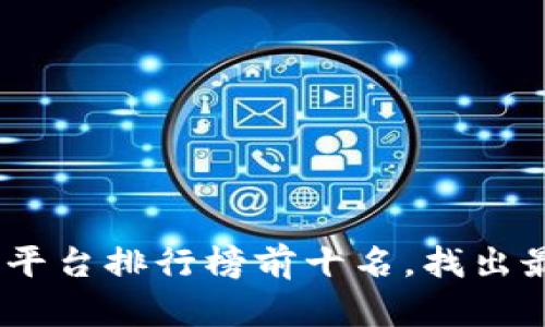 探索2023年区块链平台排行榜前十名，找出最具潜力的投资机会