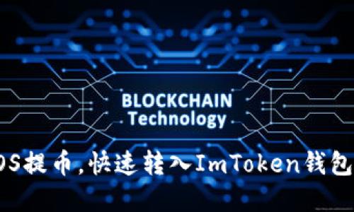 轻松掌握EOS提币，快速转入ImToken钱包的完整指南