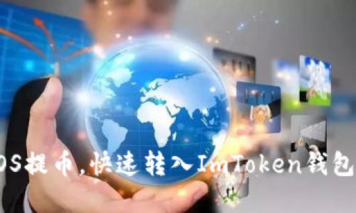 轻松掌握EOS提币，快速转入ImToken钱包的完整指南