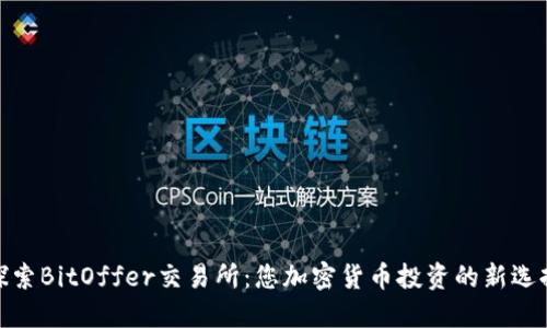 探索BitOffer交易所：您加密货币投资的新选择