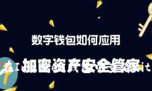 详细指南：如何在Imtoken钱包中查看Bitcoin（BTC）余额