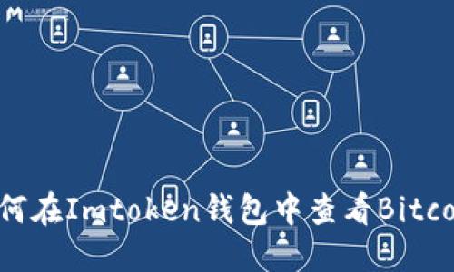 详细指南：如何在Imtoken钱包中查看Bitcoin（BTC）余额