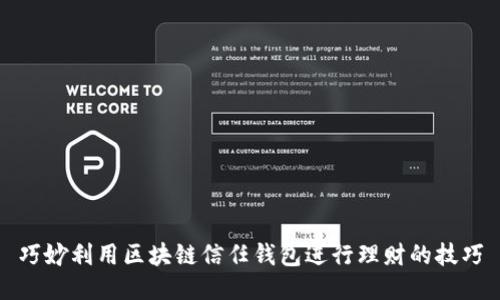 巧妙利用区块链信任钱包进行理财的技巧