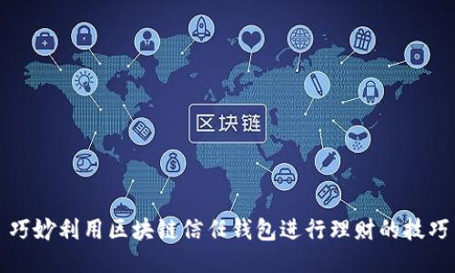 巧妙利用区块链信任钱包进行理财的技巧