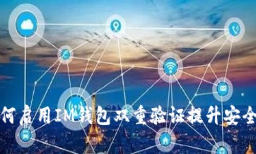 如何启用IM钱包双重验证提升安全性