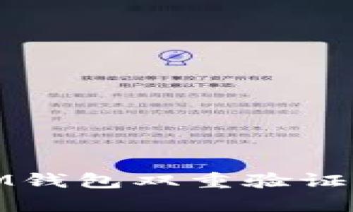 如何启用IM钱包双重验证提升安全性