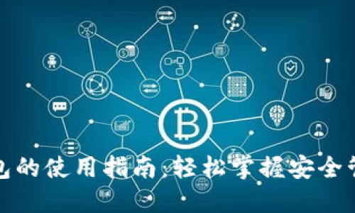 加密数字货币钱包的使用指南：轻松掌握安全管理你的数字资产