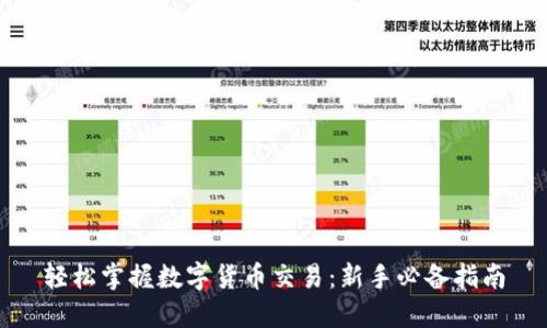 轻松掌握数字货币交易：新手必备指南