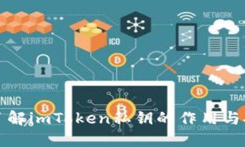 深入了解imToken私钥的作用与安全性