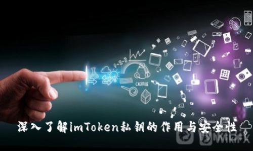 深入了解imToken私钥的作用与安全性