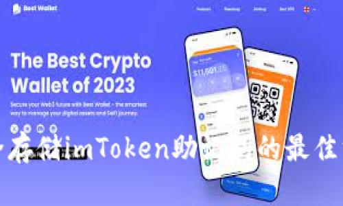 安全存储imToken助记词的最佳方法