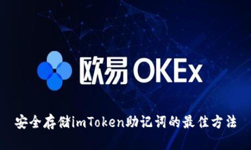 安全存储imToken助记词的最佳方法