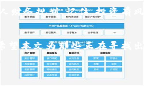   如何高效出售加密货币钱包中的资产？ / 

 guanjianci 加密货币钱包,出售加密货币,加密货币交易,数字资产,投资回报 /guanjianci 

引言
在这个快速发展的数字时代，加密货币已经成为了一种新兴的资产类别。越来越多的人加入了加密货币的投资行列，然而，对于许多新手投资者来说，如何有效地管理和出售他们在加密货币钱包中的资产仍然是一个棘手的问题。本文将深入探讨如何出售加密货币钱包中的钱，帮助你顺利实现盈利。

了解你的加密货币钱包
在谈论如何出售你的加密货币之前，让我们先聊聊加密货币钱包的作用。加密货币钱包是存储和管理你数字资产的工具，分为热钱包和冷钱包。热钱包连接互联网，方便交易，但是安全性相对较低；冷钱包则是离线存储，安全性更高，但在交易时使用不方便。因此，了解你所用的加密货币钱包类型是关键的一步。

确定出售的时机
一旦你决定出售加密货币，就要考虑卖出的时机。加密货币的价格波动非常大，因此，选择在价格高点时出售能让你获得更好的回报。使用一些市场分析工具和价格追踪应用程序，可以帮助你了解市场趋势。不过，市场是不可预测的，有时候等待可能并不会得到你期待的回报。

选择合适的平台
出售加密货币需要选择一个合适的交易平台。市面上有很多交易所可供选择，如币安（Binance）、Coinbase、Kraken等。每个平台都会有其独特的费用结构和用户体验，所以在注册之前务必要做一些功课。同时，要确保所选的平台在安全性和流动性方面都表现良好，这样可以避免不必要的损失。

注册并验证账户
一旦选定了交易平台，接下来的步骤就是注册和验证你的账户。在这个过程中，通常需要提供一些个人信息和身份证明文件。尽管这个步骤可能有些繁琐，但合法合规的交易是非常重要的。很多平台还支持双重验证（2FA），这也可以为你的账户增加一层保护。

转移加密货币
在你的交易账户设置完成后，下一步是转移你钱包中的加密货币到交易所。这通常通过生成一个转账地址来实现，你只需在钱包中输入这个地址并确认转账。请务必小心操作，因为在区块链上，转账一旦完成就无法撤回。如果你输入了错误的地址，可能会导致资产的永久丢失。

创建卖出订单
当你的资产成功转移到交易所后，就可以创建卖出订单了。在这个过程中，选择限价单或市价单是关键。限价单允许你设定一个你愿意接受的最低价格，而市价单则是立刻以当前市场价格出售。若你对市场情况不够信心，限价单可能更适合你，它让你在卖出时有更多的控制权。

了解交易费用
在进行交易前，一定要详细了解交易所的费用结构。很多平台在出售时会收取一定比例的手续费，这可能对你的利润产生影响。尽量选择手续费较低的平台，当然，这不是唯一的考虑因素，安全性和用户体验同样重要。

完成交易并提取资金
一旦交易成功，你的账户余额就会增加。接下来就是将这笔资金提取到你的银行账户或其他支付平台。通常在提现时仍会涉及到手续费，因此在选择提现方式时，也要考虑这些因素。处理时间会因平台不同而异，有些可能需要几小时，有些则可能需要几天。

重新投资或储蓄
如果你顺利出售了加密货币，可以考虑如何使用这笔钱。是重新投资到新的加密货币中，还是用于其他的投资领域，或者干脆存入银行账户都取决于你的个人财务规划。记住，投资有风险，务必要理性决策。

总结
在加密货币市场中，出售你的数字资产并不是一件简单的事情，但通过了解市场、选择合适的平台、谨慎处理每一步操作，你将能够更顺利地完成这一过程。希望本文为那些正在寻找出售加密货币钱包中资产的投资者提供了一些实用的建议和指导。无论你的最终目标是什么，保持对市场的敏感度和理智的判断都是成功投资的重要秘诀。 

最后，想了解更多关于加密货币的信息，欢迎随时关注相关资讯和市场动态，在这条投资路上一起进步。