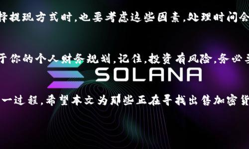   如何高效出售加密货币钱包中的资产？ / 

 guanjianci 加密货币钱包,出售加密货币,加密货币交易,数字资产,投资回报 /guanjianci 

引言
在这个快速发展的数字时代，加密货币已经成为了一种新兴的资产类别。越来越多的人加入了加密货币的投资行列，然而，对于许多新手投资者来说，如何有效地管理和出售他们在加密货币钱包中的资产仍然是一个棘手的问题。本文将深入探讨如何出售加密货币钱包中的钱，帮助你顺利实现盈利。

了解你的加密货币钱包
在谈论如何出售你的加密货币之前，让我们先聊聊加密货币钱包的作用。加密货币钱包是存储和管理你数字资产的工具，分为热钱包和冷钱包。热钱包连接互联网，方便交易，但是安全性相对较低；冷钱包则是离线存储，安全性更高，但在交易时使用不方便。因此，了解你所用的加密货币钱包类型是关键的一步。

确定出售的时机
一旦你决定出售加密货币，就要考虑卖出的时机。加密货币的价格波动非常大，因此，选择在价格高点时出售能让你获得更好的回报。使用一些市场分析工具和价格追踪应用程序，可以帮助你了解市场趋势。不过，市场是不可预测的，有时候等待可能并不会得到你期待的回报。

选择合适的平台
出售加密货币需要选择一个合适的交易平台。市面上有很多交易所可供选择，如币安（Binance）、Coinbase、Kraken等。每个平台都会有其独特的费用结构和用户体验，所以在注册之前务必要做一些功课。同时，要确保所选的平台在安全性和流动性方面都表现良好，这样可以避免不必要的损失。

注册并验证账户
一旦选定了交易平台，接下来的步骤就是注册和验证你的账户。在这个过程中，通常需要提供一些个人信息和身份证明文件。尽管这个步骤可能有些繁琐，但合法合规的交易是非常重要的。很多平台还支持双重验证（2FA），这也可以为你的账户增加一层保护。

转移加密货币
在你的交易账户设置完成后，下一步是转移你钱包中的加密货币到交易所。这通常通过生成一个转账地址来实现，你只需在钱包中输入这个地址并确认转账。请务必小心操作，因为在区块链上，转账一旦完成就无法撤回。如果你输入了错误的地址，可能会导致资产的永久丢失。

创建卖出订单
当你的资产成功转移到交易所后，就可以创建卖出订单了。在这个过程中，选择限价单或市价单是关键。限价单允许你设定一个你愿意接受的最低价格，而市价单则是立刻以当前市场价格出售。若你对市场情况不够信心，限价单可能更适合你，它让你在卖出时有更多的控制权。

了解交易费用
在进行交易前，一定要详细了解交易所的费用结构。很多平台在出售时会收取一定比例的手续费，这可能对你的利润产生影响。尽量选择手续费较低的平台，当然，这不是唯一的考虑因素，安全性和用户体验同样重要。

完成交易并提取资金
一旦交易成功，你的账户余额就会增加。接下来就是将这笔资金提取到你的银行账户或其他支付平台。通常在提现时仍会涉及到手续费，因此在选择提现方式时，也要考虑这些因素。处理时间会因平台不同而异，有些可能需要几小时，有些则可能需要几天。

重新投资或储蓄
如果你顺利出售了加密货币，可以考虑如何使用这笔钱。是重新投资到新的加密货币中，还是用于其他的投资领域，或者干脆存入银行账户都取决于你的个人财务规划。记住，投资有风险，务必要理性决策。

总结
在加密货币市场中，出售你的数字资产并不是一件简单的事情，但通过了解市场、选择合适的平台、谨慎处理每一步操作，你将能够更顺利地完成这一过程。希望本文为那些正在寻找出售加密货币钱包中资产的投资者提供了一些实用的建议和指导。无论你的最终目标是什么，保持对市场的敏感度和理智的判断都是成功投资的重要秘诀。 

最后，想了解更多关于加密货币的信息，欢迎随时关注相关资讯和市场动态，在这条投资路上一起进步。