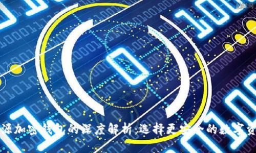 开源与不开源加密钱包的深度解析：选择更安全的数字资产管理工具