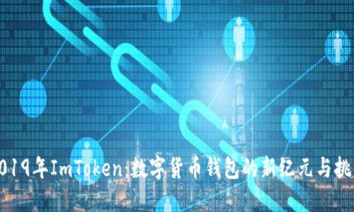 2019年ImToken：数字货币钱包的新纪元与挑战