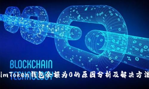 imToken钱包余额为0的原因分析及解决方法