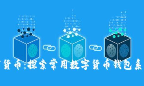 轻松掌握数字货币：探索常用数字货币钱包系统的最佳选择