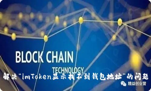 解决“imToken显示找不到钱包地址”的问题