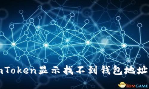解决“imToken显示找不到钱包地址”的问题
