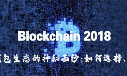 揭开数字货币钱包生态的神秘面纱：如何选择、使用与安全保护