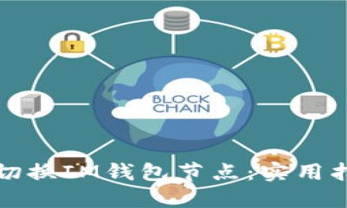 如何高效切换IM钱包节点：实用指南与技巧