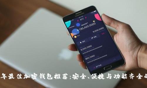 2023年最佳加密钱包推荐：安全、便捷与功能齐全的选择