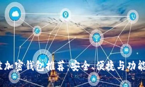 2023年最佳加密钱包推荐：安全、便捷与功能齐全的选择