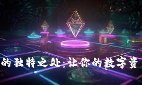 探索imToken的独特之处：让你的数字资产管理更高效