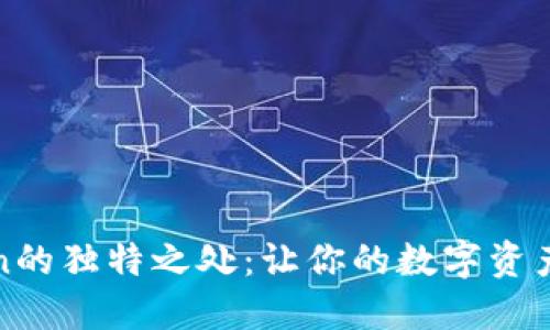 探索imToken的独特之处：让你的数字资产管理更高效